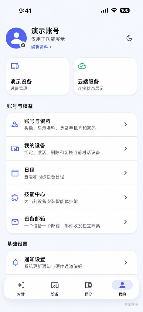 我的：设备、日程、技能中心和设备邮箱
